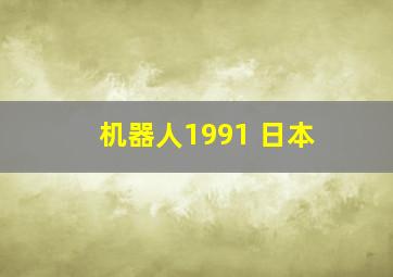 机器人1991 日本